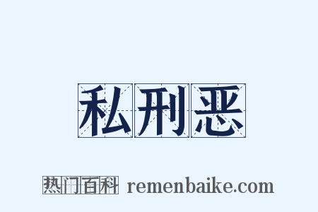 私刑恶是什么意思的图片